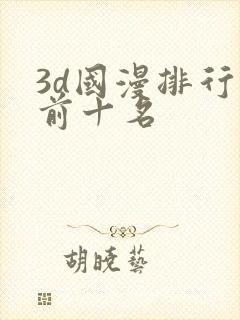 3d国漫排行榜前十名封面