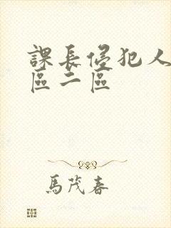 课长侵犯人妻一区二区