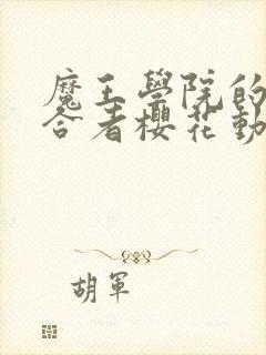 魔王学院的不适合者樱花动漫第二季封面