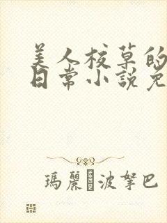 美人校草的堕落日常小说免费