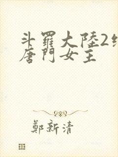 斗罗大陆2绝世唐门女主封面