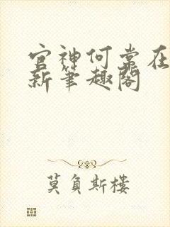 官神何常在小说新笔趣阁