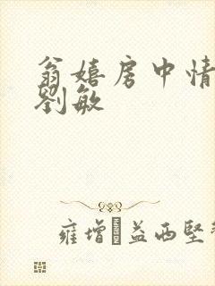 翁嬉房中情意浓刘敏