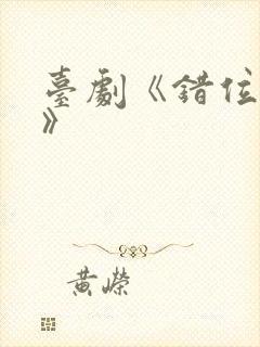 台剧《错位时空》封面