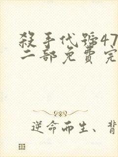 杀手代号47第二部免费完整