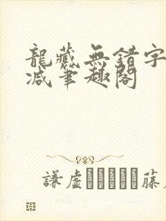 龙藏无错字无删减笔趣阁