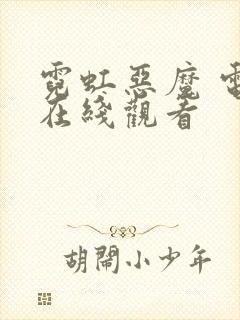 霓虹恶魔 电影在线观看