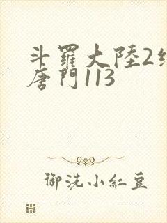 斗罗大陆2绝世唐门113