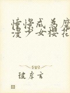 憧憬成为魔法动漫少女樱花封面