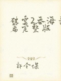 破云2吞海番外篇完整版