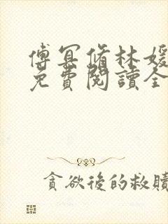 傅冥修林媛小说免费阅读全文