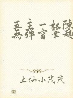 五主一奴陈默茹无弹窗笔趣阁