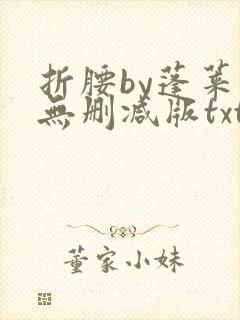 折腰by蓬莱客无删减版txt