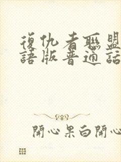 复仇者联盟1国语版普通话版免费