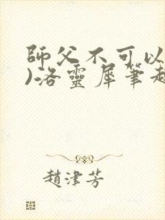 师父不可以(限)洛灵犀笔趣阁无弹窗封面