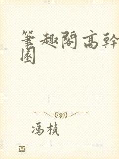 笔趣阁高干文校园