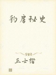 豹房秘史