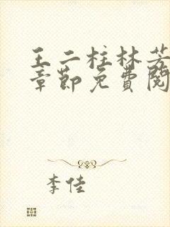 王二柱林芳最新章节免费阅读