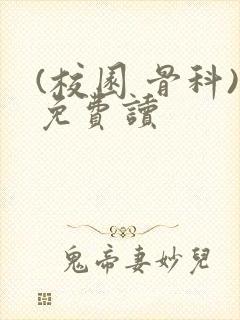 (校园 骨科)免费读