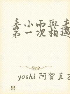 秦小雨与老旺的第一次相遇