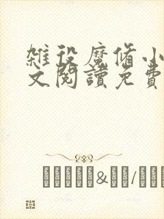 杂役魔修小说全文阅读免费无弹窗