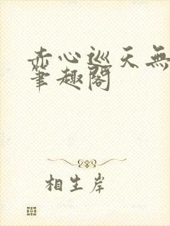 赤心巡天无错版笔趣阁