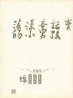 荡漾童话卖火柴的小男孩