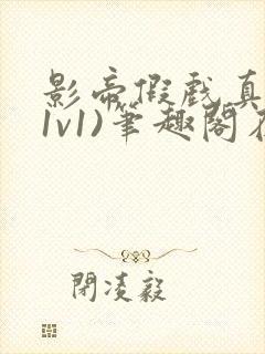 影帝假戏真做(1v1)笔趣阁在线阅读