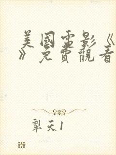 美国电影《绝境》免费观看