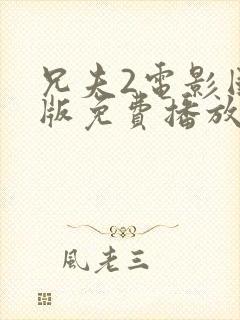 兄夫2电影国语版免费播放在线观看