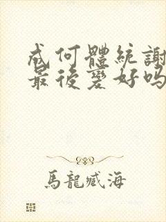 成何体统谢永儿最后变好吗