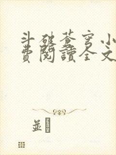 斗破苍穹小说免费阅读全文无弹窗