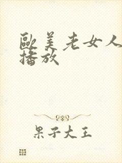 欧美老女人视频播放