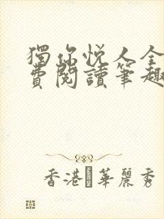 独你悦人全文免费阅读笔趣阁封面