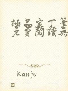 极品家丁笔趣阁免费阅读无弹窗封面