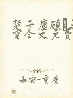 楚千尘顾玦无弹窗全文免费阅读