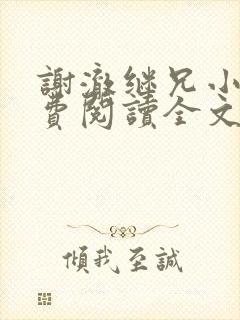 谢澈继兄小说免费阅读全文无弹窗