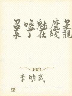 召唤魅魔是义母来了在线观看