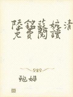 陆铭苏婉清全文免费阅读