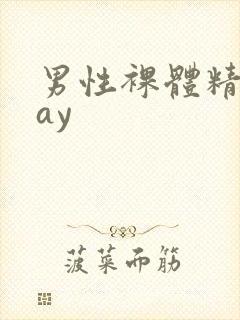 男性裸体精光gay