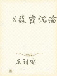 《苏霞沉沦》封面