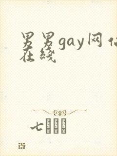 男男gay网站在线封面