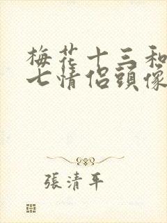 梅花十三和伍六七情侣头像一人一半