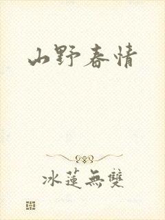 山野春情