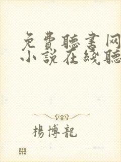 免费听书网有声小说在线听