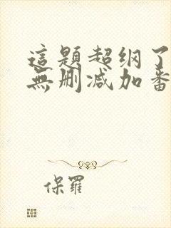 这题超纲了全文无删减加番外封面