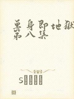 单身即地狱5季第八集