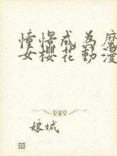 憧憬成为魔法少女樱花动漫官网