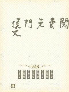 侯门免费阅读全文封面