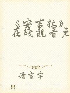 《安吉拉》高清在线观看免费